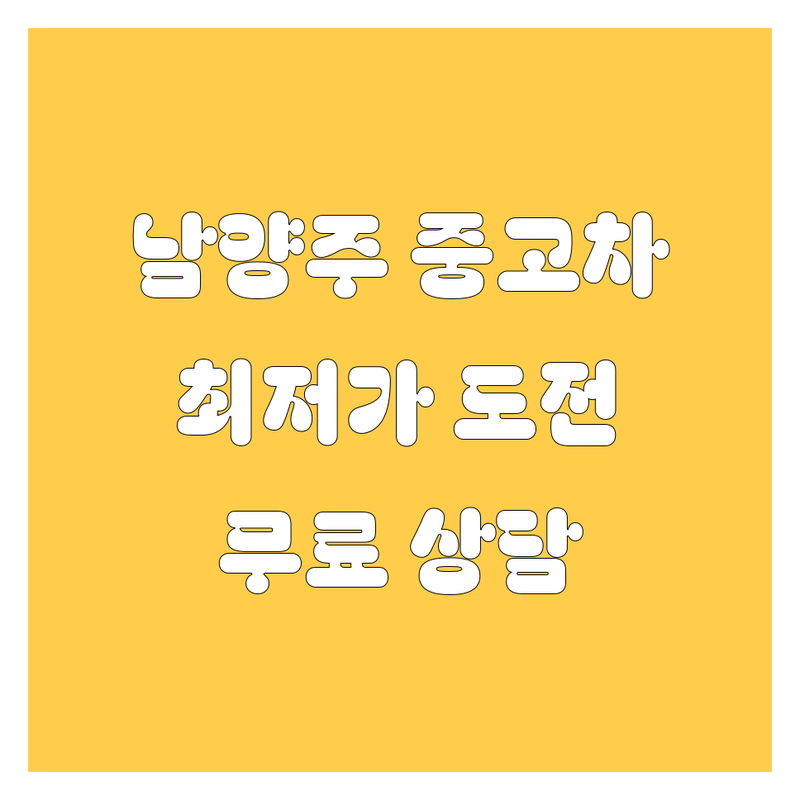 남양주 다산동 별내동 중고차 저렴한 곳 추천 | 남양주시 자동차 정비 세차 잘하는 곳 비용 가격 | 차량 검사 수리 디테일링 손세차 | 자동차 매매 폐차 대차 사고처리 | 국산차 수입차 전차종 무료상담