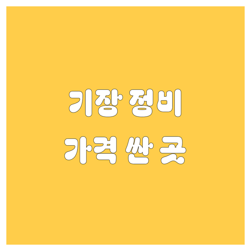 기장 자동차 정비 중고차 저렴한 곳 가격싼 곳 업체 추천 | 자동차검사 비용 가격 잘하는 곳 | 정기검사 종합검사 수소차검사 전기차검사 사고차수리 보험수리 | 국산차 수입차 슈퍼카 중고차매입 | 방문접수 무선인터넷 주차 책임환불제
