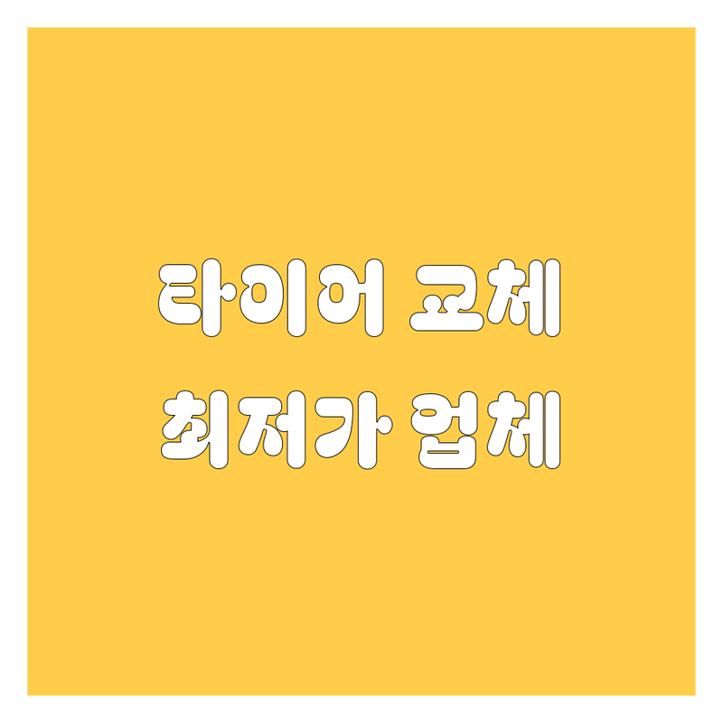 남양주시 타이어 교체 저렴한 곳 가격싼 곳 업체 추천 | 타이어 펑크 수리 비용 가격 잘하는 곳 | 24시 긴급출동 방문교체 | 화물차 승용차 빵구 수리 | 출장 서비스