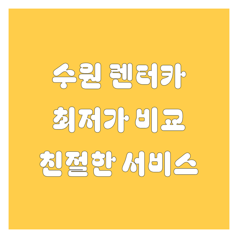 경기 수원 안산 화성 렌터카 저렴한 곳 가격싼 곳 업체 추천 | 차량 대여 비용 가격 잘하는 곳 | 단기 장기 보험 사고대차 승합 승용차 렌트 | 수입차 전기차 렌탈 무료 견적 | 개인 법인 초보 운전 친절 서비스