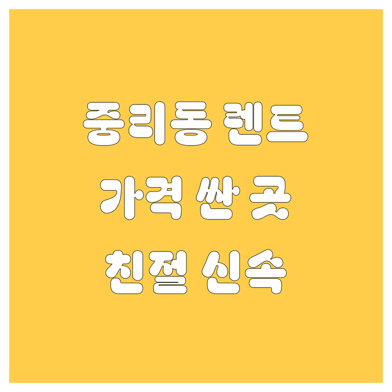 대전 대덕구 중리동 용전동 렌터카 저렴한 곳 가격 싼 곳 업체 추천 | 렌터카 비용 가격 잘하는 곳 | 준중형 중형 대형 승합차 | 장기렌트 월렌트 친절 신속 청결 차량 | 렌터카 할인 실시간 예약 무료 견적