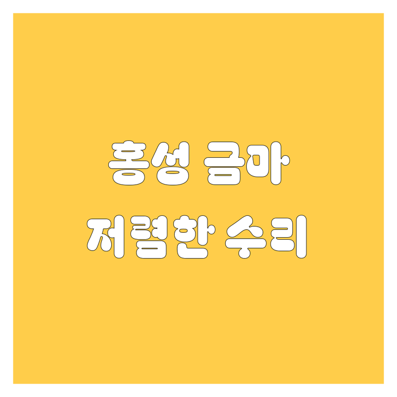 홍성군 금마면 자동차 수리 저렴한 곳 가격싼 곳 업체 추천 | 자동차 부품 정비 중고차 비용 가격 잘하는 곳 | 엔진오일 교환 보험사고수리 중고차매매 | 현대차 기아차 르노삼성 자동차 | 출장정비 긴급출동 주차가능