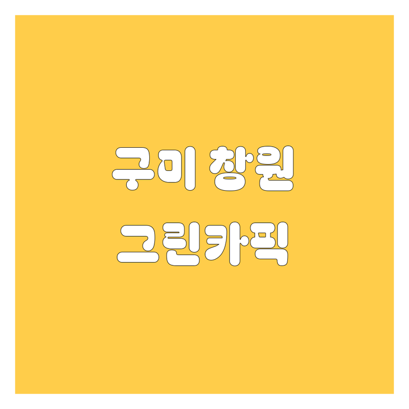 🚗 경북 구미 & 경남 창원 그린카(자동차정비) 베스트 선택 | 2025년 최신 순위 정리