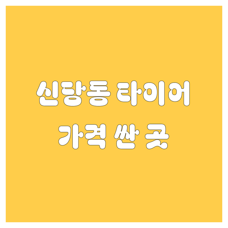 서울 중구 신당동 타이어 교체 저렴한 곳 가격싼 곳 업체 추천 | 타이어 펑크 수리 비용 가격 잘하는 곳 | 긴급출장 빵구 수리 타이어 교환 | 휠 밸런스 얼라인먼트 | 24시간 당일 교체 긴급 상황 대비