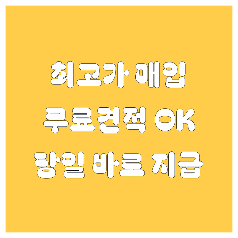 인천 서구 가정동 중고차매입 가격싼 곳 업체 추천 | 중고차매매 시세 비용 잘하는 곳 | 중고차판매 중고차수출 중고차구매 | 사고차 침수차 고가매입 | 무료상담 당일견적 중고차시세조회