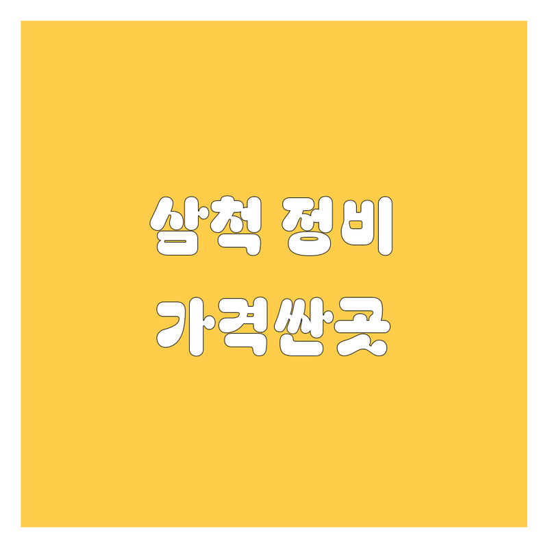 삼척 자동차정비 저렴한 곳 가격싼 곳 업체 추천 | 자동차 수리 비용 가격 잘하는 곳 | 덴트 판금 도색 검사 | 엔진오일 교환 타이어 교체 경정비 | 중고차매매 자동차유리 무료견적 긴급출동
