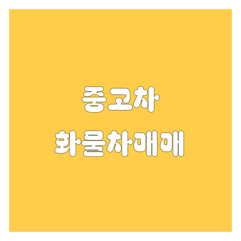 서울 중구 중고차/중고트럭 저렴한 곳 업체 추천 | 화물차 매매 매입 비용 가격 잘하는 곳 | 1톤 2.5톤 3.5톤 4.5톤 5톤 트럭 | 전국 중고 화물차 수출 | 중고 자동차 시세 견적 후기