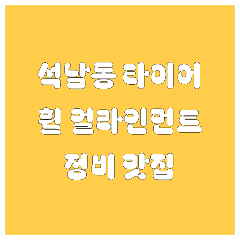 인천 서구 석남동 타이어 교체 저렴한 곳 추천 | 타이어 교환 휠 얼라인먼트 잘하는 곳 | 엔진오일 배터리 자동차 정비 | 셀프 정비소 전문점 후기