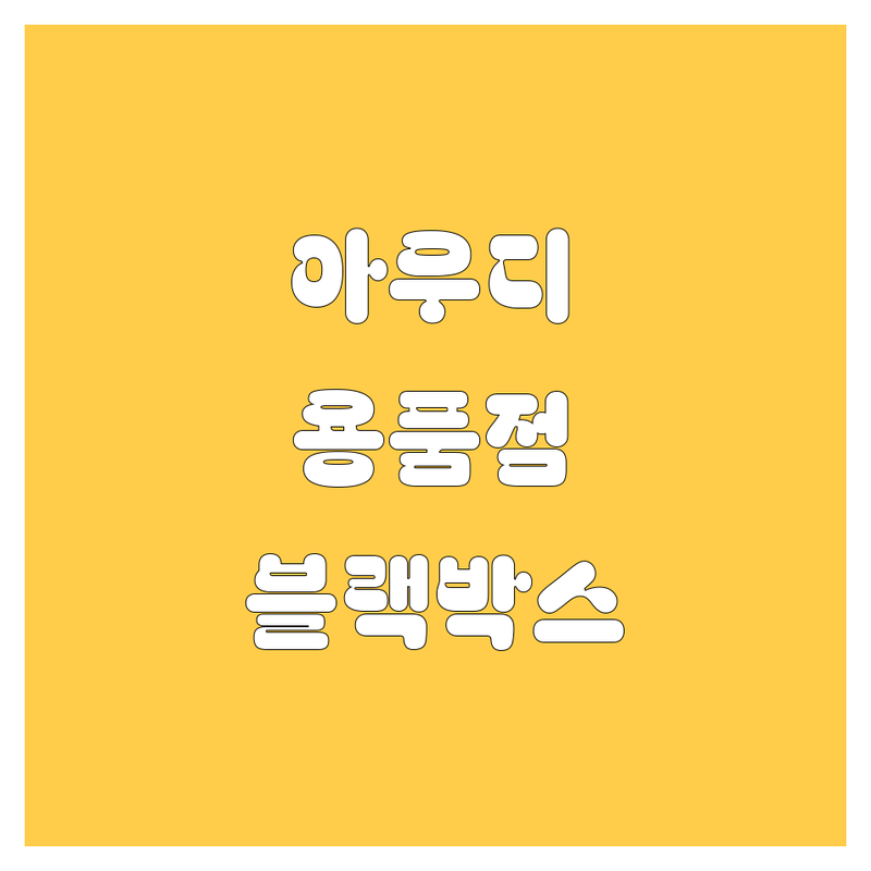 광주 서구 광천동 아우디 전시장 저렴한 곳 가격싼 곳 업체 추천 | 광주 자동차 용품 액세서리 비용 가격 잘하는 곳 | 카니발 캠핑카 카오디오 자동차 부품 판매 제작 | 블랙박스 썬팅 내비게이션 코딩 | 친절한 상담 무료 주차