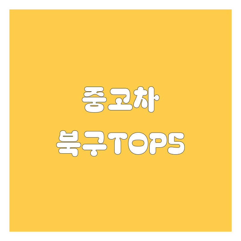 🚗 울산 북구에서 중고차 어디로 갈까? 예산별 고민 해결! | 현지인 추천 TOP5