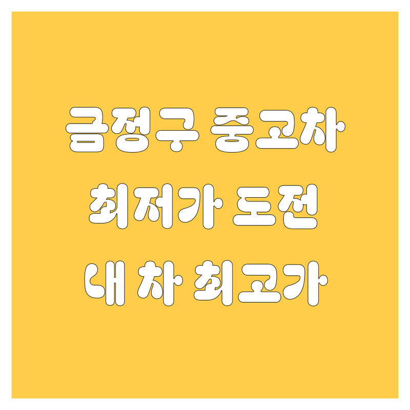 부산 금정구 선동 중고차 저렴한 곳 가격싼 곳 업체 추천 | 중고차매매 비용 가격 잘하는 곳 | 내차팔기 중고차수출 사고차매입 | 중고차견적 시세 노후차매입 | 중고차 거래 팁 믿을 수 있는 업체 정보