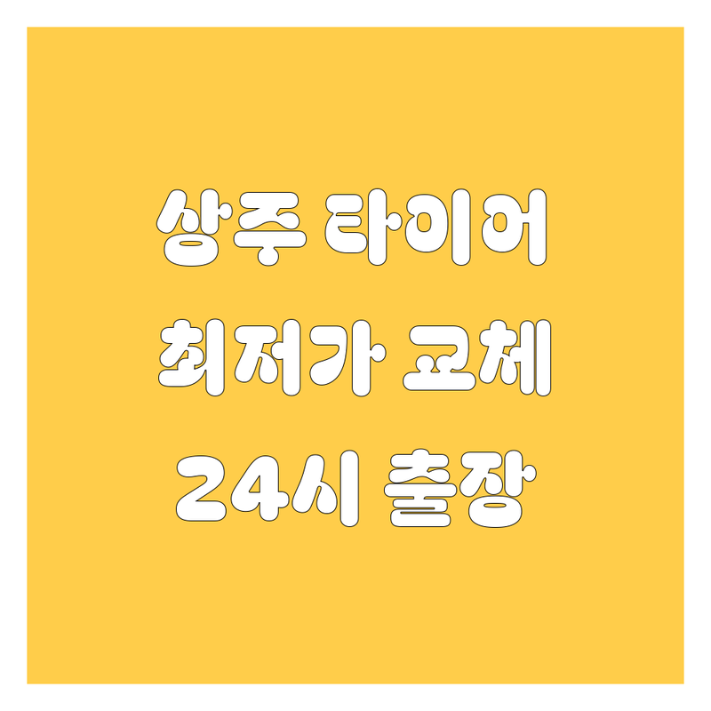 경북 상주시 화서면 타이어 교체 저렴한 곳 업체 추천 | 타이어 펑크 수리 비용 가격 잘하는 곳 | 휠 밸런스 얼라인먼트 출장 서비스 | 중고타이어 새 타이어 교환 밧데리 교체 | 24시 긴급 출장정비 무료 견적 방문수거