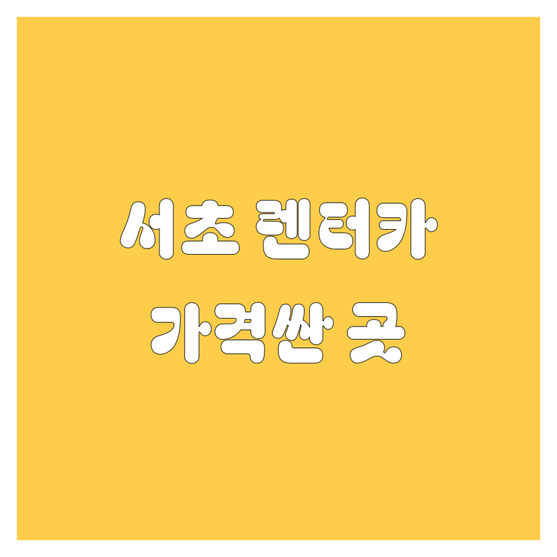 서초동 렌터카 저렴한 곳 가격싼 곳 업체 추천 | 서초구 렌트카 비용 가격 잘하는 곳 | 단기렌트 장기렌트 월렌트 사고대차 | 카니발 아반떼 셀토스 그랜저 | 서울 강남 반포 방배 차량대여