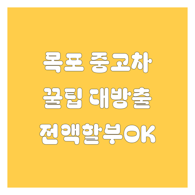 목포 중고차 현명하게 고르는 꿀팁 대방출! 가격, 성능, 친절까지 완벽한 업체 총정리 | 중고차 비용 가격 잘하는 곳 | 경차 승용차 화물차 매입 판매 | 출장 매입 전액 할부 무료 상담