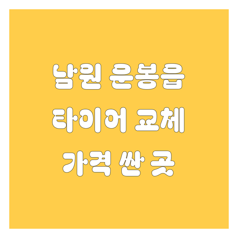 남원시 운봉읍 타이어 교체 저렴한 곳 가격싼 곳 업체 추천 | 타이어 휠 출장 타이어 비용 가격 잘하는 곳 | 트랙터 타이어 스키로더 타이어 빵구 수리 | 24시간 연중무휴 방문 접수 | 친절한 서비스 신속한 작업