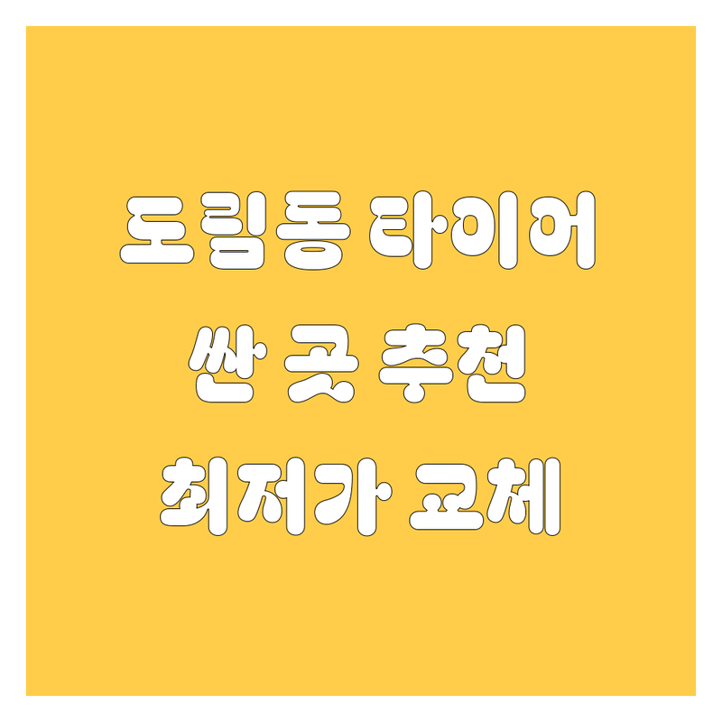 영등포 도림동 타이어 교체 저렴한 곳 가격싼 곳 업체 추천 | 타이어 교체 비용 가격 잘하는 곳 | 펑크 수리 휠 밸런스 얼라인먼트 | 넥센 한국 금호 수입 타이어 국산 겨울용 사계절 중고 | 타이어 보관 무료 점검 출장 윈터 타이어 전문점