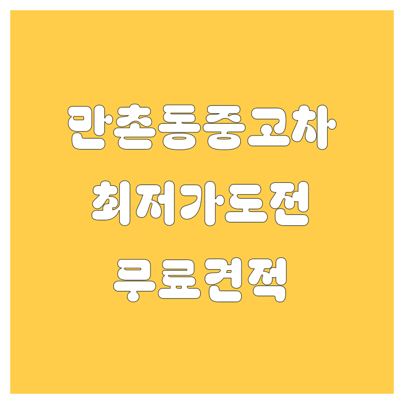 대구 수성구 만촌동 중고차 저렴한 곳 가격싼 곳 업체 추천 | 중고차매입 시세 가격 잘하는 곳 | 내차팔기 견적 수출 대행 | 사고차 폐차 중고차 상담 | 방문매입 무료견적