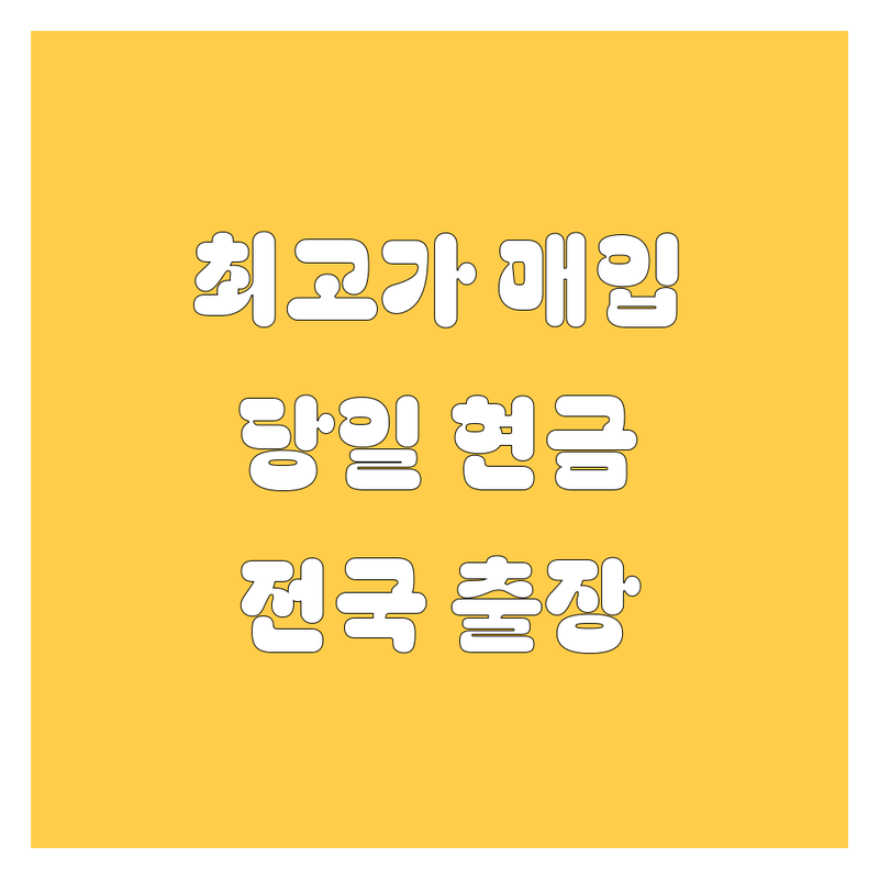 대구 경북 중고차 매입 시세 내차팔기 가격 수출 | 사고차 노후차 법인차 매입 견적 | 방문수거 폐차 대행 중고차딜러 | 중고차 거래 방법 중고차 구매 팁 | 전국 출장 매입 당일 현금 지급