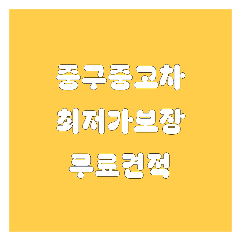 서울 중구 중고차 저렴한 곳 가격싼 곳 업체 추천 | 중고차매매 비용 가격 잘하는 곳 | 중고트럭 중고화물차 매매 매입 수출 | 사고차 노후경유차 법인차 매입 | 을지로 태평로 무교동 장안평 시세
