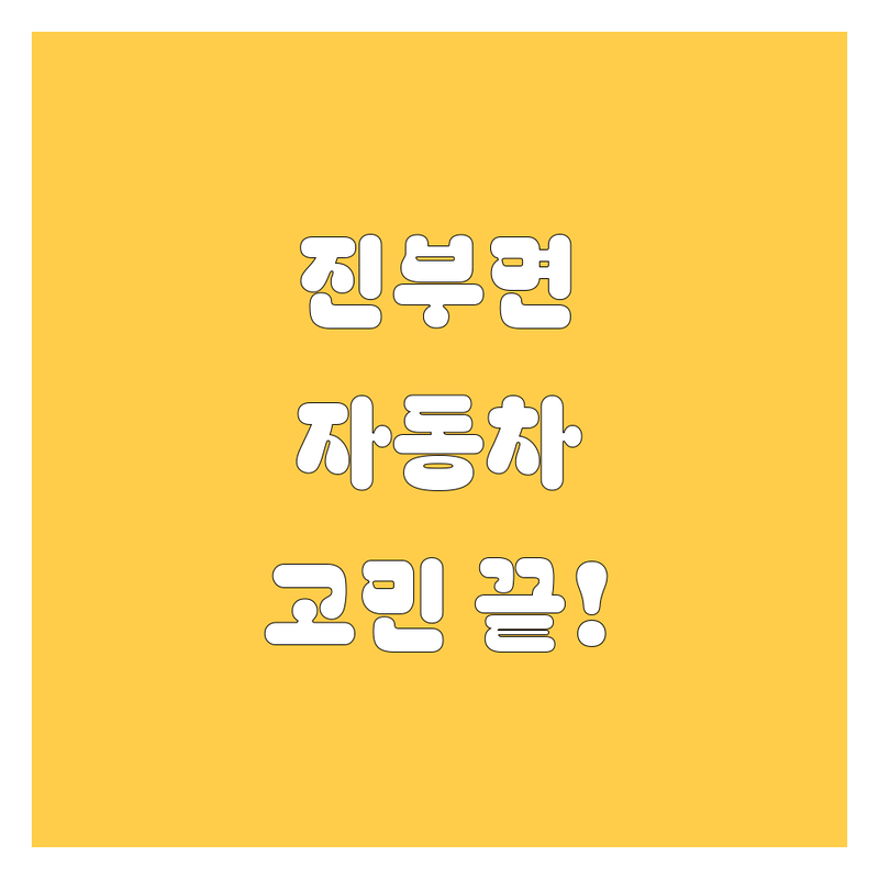평창군 진부면 자동차 고민 끝! 믿을 수 있는 차량 전문점 | 맞춤형 서비스 가이드
