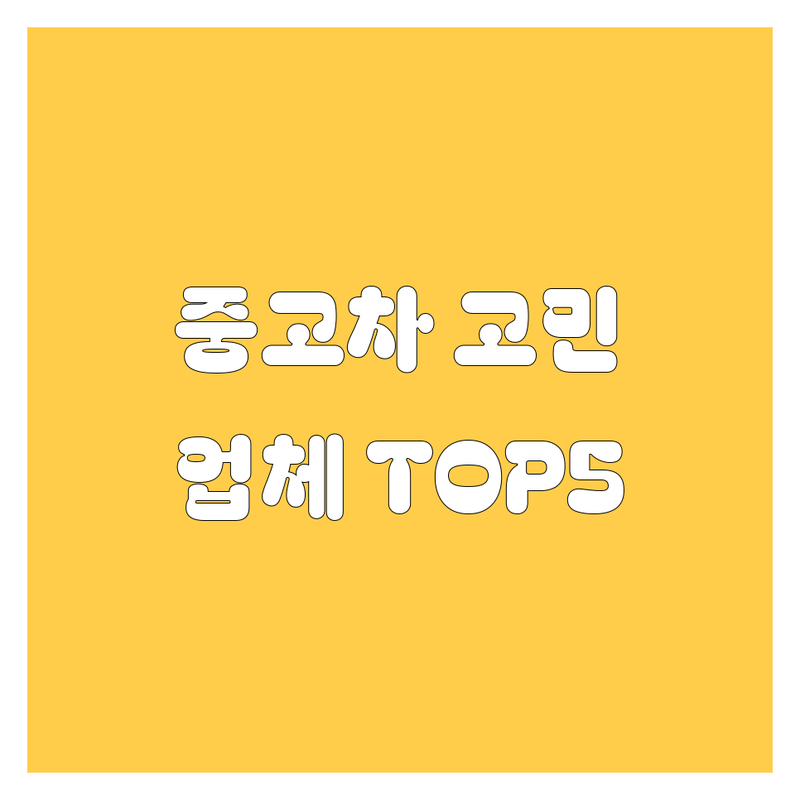 서울 중구 중고차 고민 끝! 믿을 수 있는 업체 TOP5 | 맞춤형 서비스 가이드