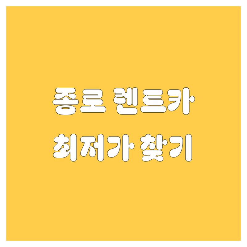 서울 종로구 렌트카 저렴한 곳 가격싼 곳 업체 추천 | 렌트카 비용 가격 잘하는 곳 | 단기 장기 렌트 승합차 카니발 쏠라티 | 자차보험 포함 공항 픽업 제주도 렌트카 | 가격비교 견적문의 할인 이벤트 후기 좋은곳