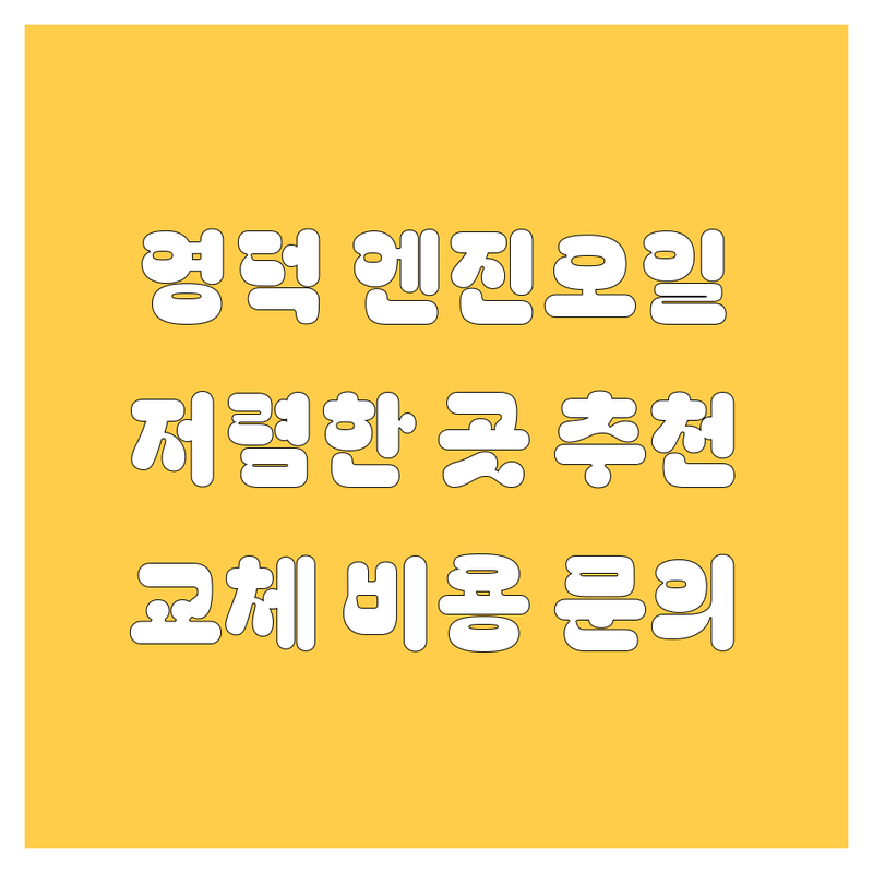 영덕읍 강구면 엔진오일 저렴한 곳 가격싼 곳 업체 추천 | 엔진오일 교체 비용 가격 잘하는 곳 | 합성유 수입차 엔진오일 일반유 교환 | 트럭 엔진오일 자동차용품 정비 | 모빌 쉘 힐릭스 리무라 전문점