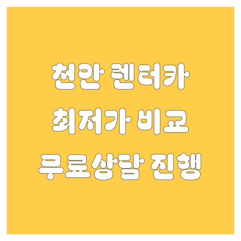 천안 렌터카 저렴한 곳 가격싼 곳 업체 추천 | 렌트카 비용 가격 잘하는 곳 | 장기렌트카 단기렌트카 보험사고대차 | 캠핑 렌터카 비즈니스 렌터카 | 예약 주차 무료상담 친절한 곳