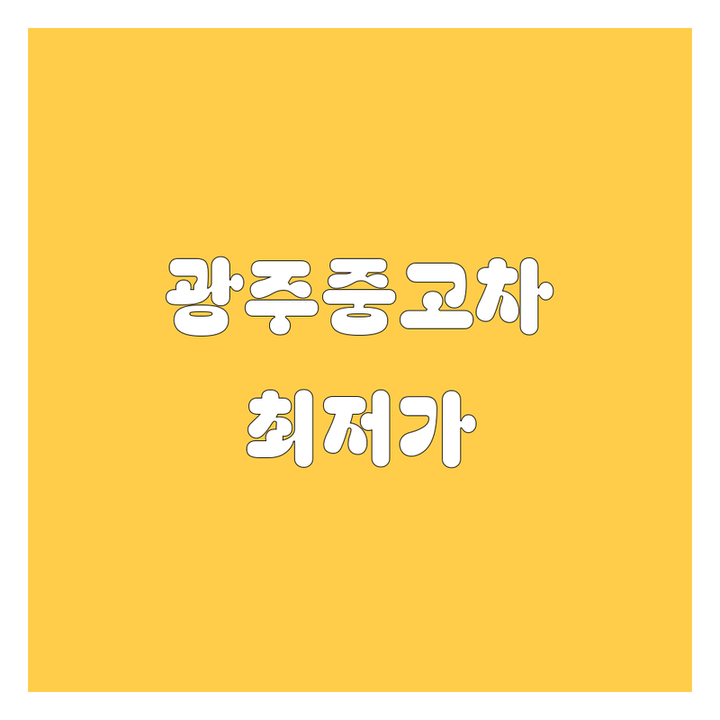 광주 중고차 저렴한 곳 추천 | 중고차 매매 매입 시세 비용 잘하는 곳 | 할부 수출 판매 딜러 | 무료 상담 비대면 당일 출고 | 정직하고 친절한 투명한 거래