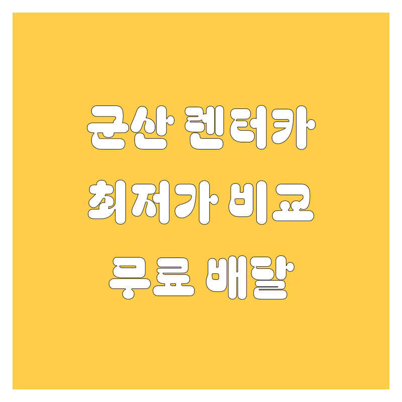 군산 렌터카 저렴한 곳 가격싼 곳 업체 추천 | 군산 렌트카 비용 가격 잘하는 곳 | 단기렌트 장기렌트 보험대차 | 24시간 무인대여 무료배달 신차보유 | 군산공항 군산역 터미널 배차