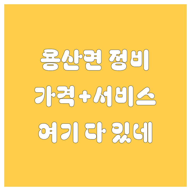 영동군 용산면 자동차 서비스, 여기 다 있네! | 가격부터 서비스까지 완벽 분석