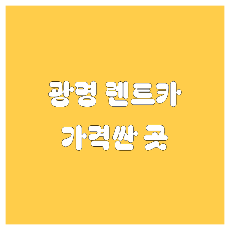 광명 렌트카 저렴한 곳 가격싼 곳 업체 추천 | 광명 렌트카 비용 가격 잘하는 곳 | 단기렌트 장기렌트 월렌트 | 국산차 수입차 승합차 렌트 | 자차보험 완전자차 조건 비교 예약