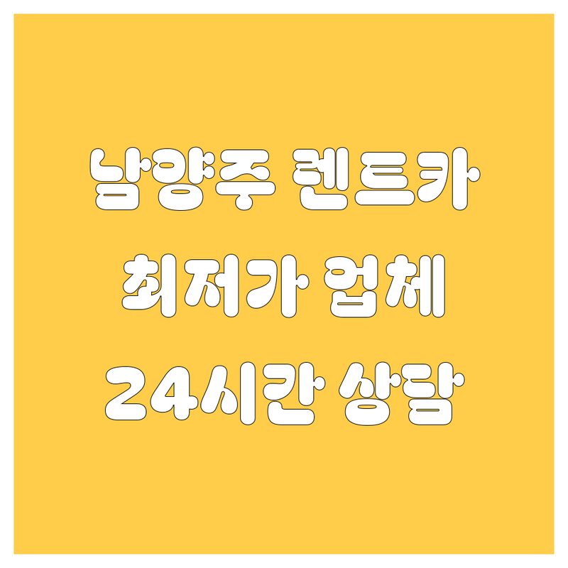 남양주 렌트카 저렴한 곳 가격싼 곳 업체 추천 | 렌트카 비용 가격 잘하는 곳 | 단기렌트 장기렌트 승합차렌트 | 보험 옵션 사고대차 | 24시간 운영 친절상담