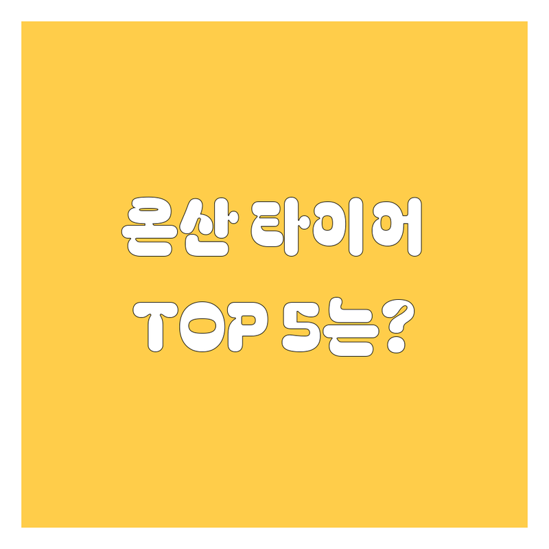 울주군 온산읍에서 타이어 어디로 갈까? 타이어 교체 고민 해결! | 현지인 추천 TOP5