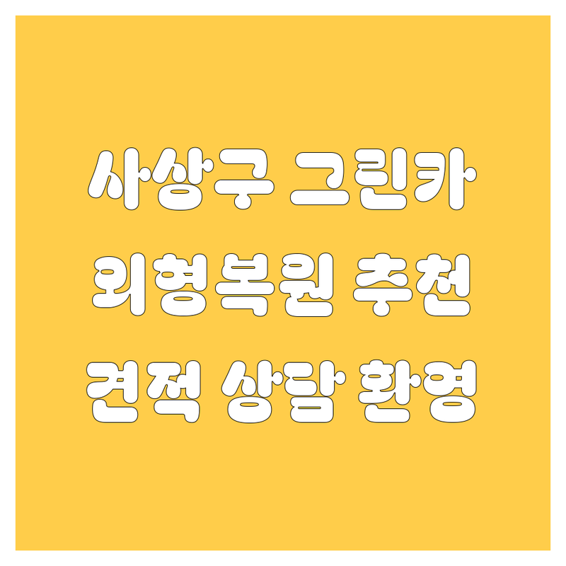 부산 사상구 그린카 정비 광택 저렴한 곳 업체 추천 | 자동차 외형복원 덴트 도색 썬팅 유리막코팅 비용 가격 잘하는 곳 | 판금 도색 정기점검 보증수리 실내크리닝 | 빠른 견적 무료 상담 | 후기 비교 주차 가능