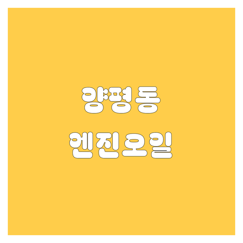 서울 영등포구 양평동 엔진오일 저렴한 곳 가격싼 곳 업체 추천 | 엔진오일 교환 비용 가격 잘하는 곳 | 수입차 국산차 엔진오일 교체 | 잔유 제거 점검 경정비 | 예약 할인 주차 정보