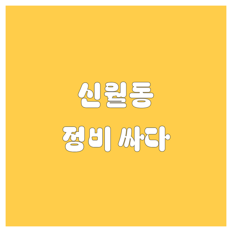 양천구 신월동 엔진오일 저렴한 곳/가격싼 곳 업체 추천 | 자동차정비 비용/가격 잘하는 곳 | GDI 인젝터 흡기 클리닝 합성유 교환 | 타이밍벨트 헤드라이트 복원 | 주차가능 방문예약