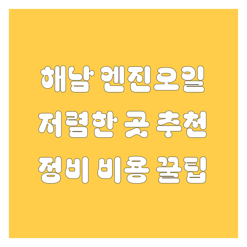 해남 해남읍 엔진오일 저렴한 곳 추천 | 자동차정비 비용 가격 잘하는 곳 | 교환 주기 점검 합성유 일반유 | 자동차수리 셀프교체방법 후기 | 쉘 스피드메이트 애니카랜드