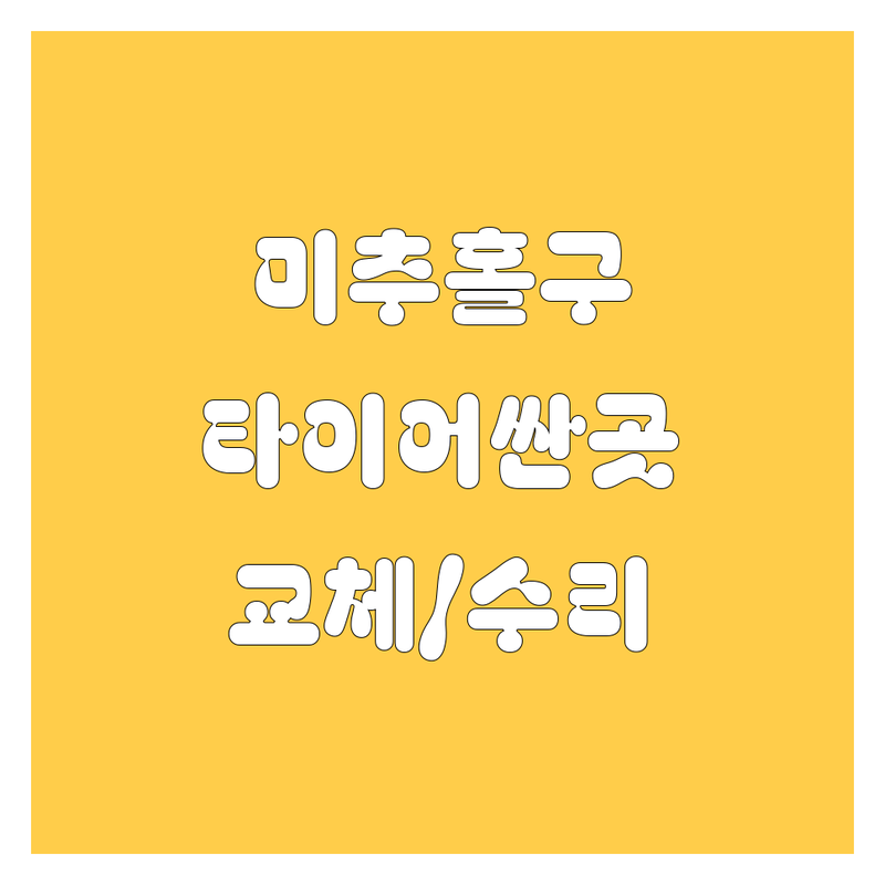 인천 미추홀구 타이어 교체 저렴한 곳 가격싼 곳 업체 추천 | 타이어 교체 비용 가격 잘하는 곳 | 휠얼라인먼트 펑크수리 타이어위치교환 | 국산타이어 수입타이어 OE타이어 | 주차 예약 친절한