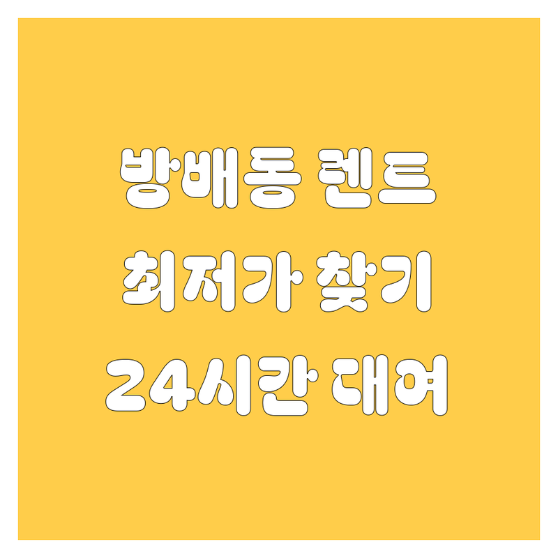 서초구 방배동 렌트카 저렴한 곳 가격싼 곳 업체 추천 | 렌트카 비용 가격 잘하는 곳 | 단기 장기 개인 법인 렌트 | 고급차 승합차 전기차 | 24시간 무인대여 예약 반납