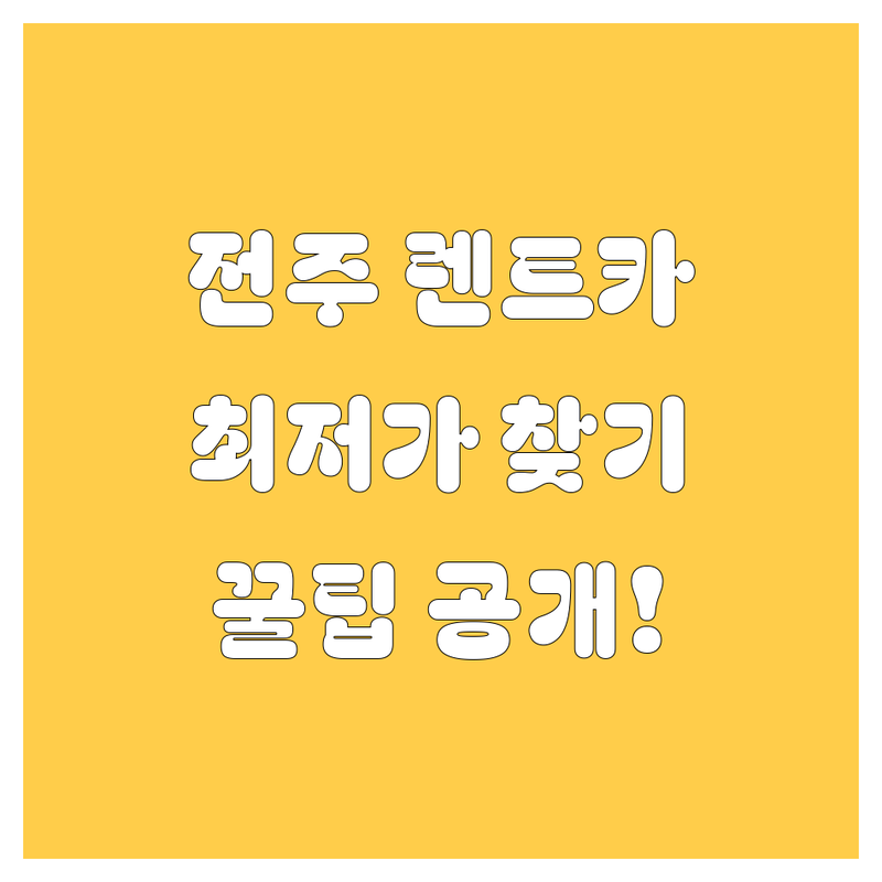 전주 렌트카 저렴한 곳 가격싼 곳 업체 추천 | 전주 렌터카 비용 가격 잘하는 곳 | 전주 한옥마을 터미널 렌트 | 자차보험 포함 장단기 렌트 | 전주역 고속터미널 픽업 반납