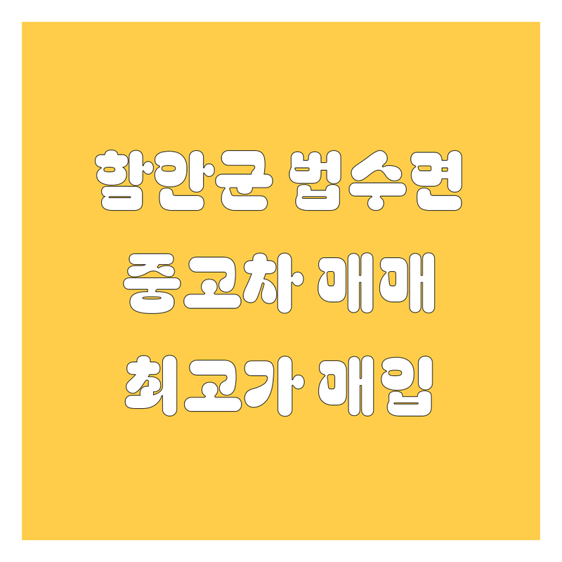 경남 함안군 법수면 중고차 저렴한 곳 업체 추천 | 중고차 매매 매입 가격 시세 잘하는 곳 | 국산차 수입차 트럭 화물차 매입 판매 | 무료 견적 비대면 상담 명의이전 | 내돈내산 후기 꿀팁 2024년 최신 정보