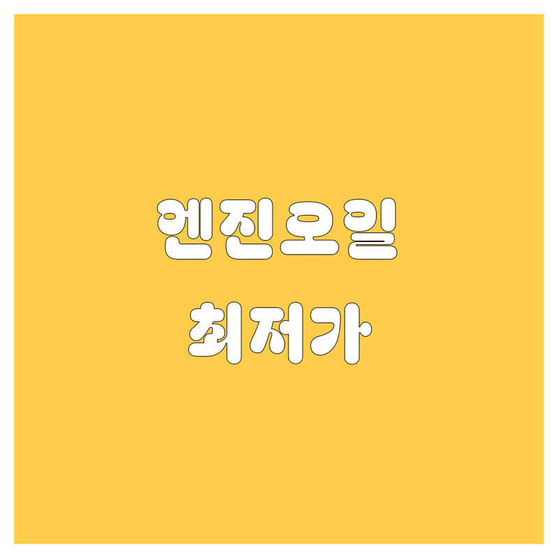 안양시 동안구 엔진오일 저렴한 곳 가격싼 곳 업체 추천 | 엔진오일 교환 비용 가격 잘하는 곳 | 수입차 국산차 엔진오일 교체 | 자동차 점검 정비 에어컨 수리 | 최신 장비 친절 서비스 할인