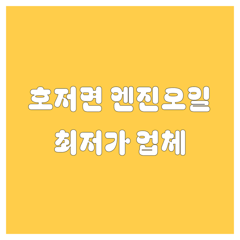 원주 호저면 엔진오일 저렴한 곳 가격싼 곳 업체 추천 | 차량 합성유 교체 비용 가격 잘하는 곳 | 엔진오일 교환 정비 타이어 수리 | 대형 화물차 트럭 경정비 | 셀프 교체 후기 주차