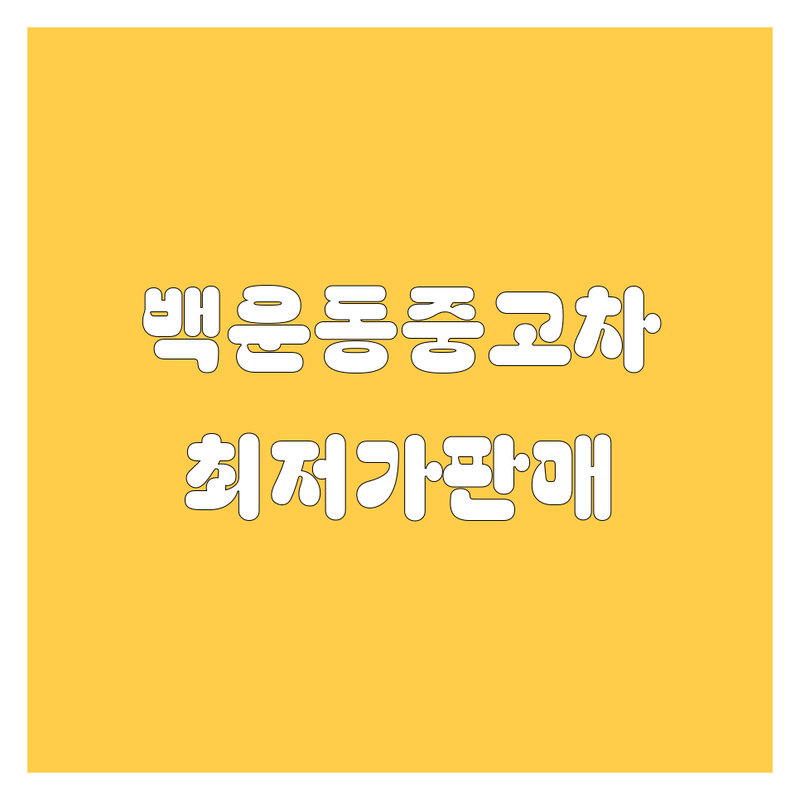 광주 남구 백운동 중고차 매입 판매 저렴한 곳 가격싼 곳 업체 추천 | 중고차 시세 비용 믿을 수 있는 곳 | 국산 수입 중고차 상담 | 중고차 할부 견적 | 내차 팔기 중고차 시장