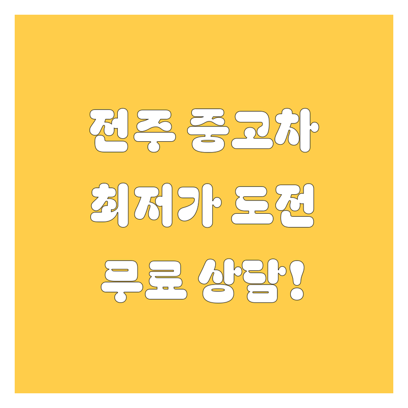 전주 삼천동1가 중고차 저렴한 곳 가격싼 곳 업체 추천 | 중고차매매 비용 가격 잘하는 곳 | 수출중고차 사고차 노후경유차 법인차 매입 | 중고차수출 지원센터 | 중고차매입 무료상담 가격비교