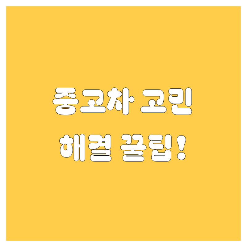 🚗 중고차 고민 해결! 서울 중구 중고차 솔루션 | 전문가가 알려주는 선택 팁