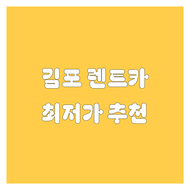 김포 렌트카 저렴한 곳 가격싼 곳 업체 추천 | 렌터카 비용 가격 잘하는 곳 | 단기 장기 보험대차 사고대차 | 픽업서비스 24시 고급차 당일렌트 | 김포공항 인천공항 제주도 이용후기