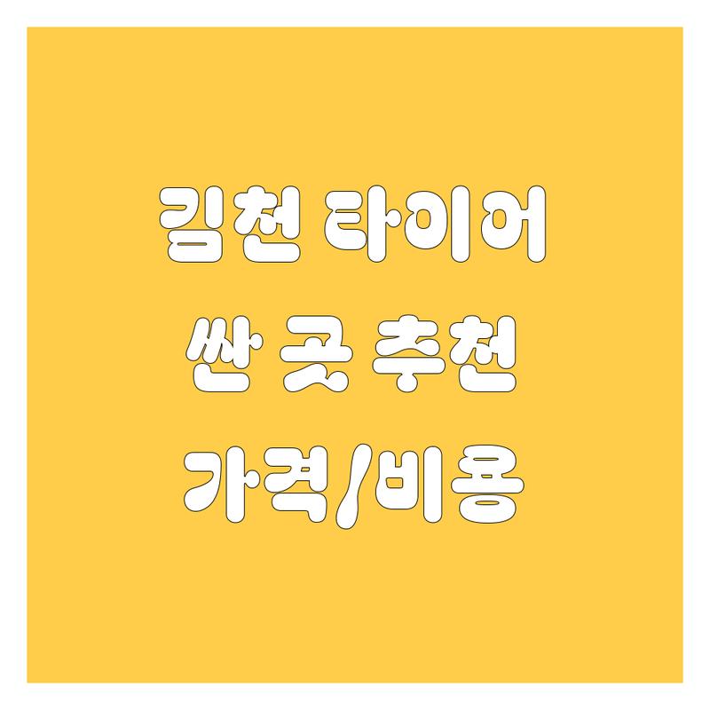 김천 타이어 교체 저렴한 곳 가격싼 곳 업체 추천 | 타이어 교체 비용 가격 잘하는 곳 | 휠 밸런스 펑크 수리 휠얼라이먼트 | 중고타이어 새타이어 출장 정비 | 타이어 공기압 점검 윈터타이어 계절 교체