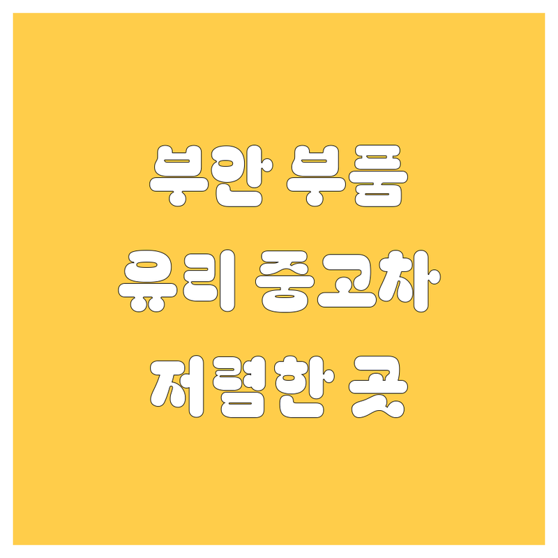 부안군 부안읍 자동차 부품, 유리, 중고차 저렴한 곳 업체 추천 | 차량 수리 비용, 교체 가격 잘하는 곳 | 부품/유리 교체, 중고차 매입 | 친절한 상담, 빠른 서비스, 주차 편의 | 내 차 팔기, 사고차, 출장 서비스